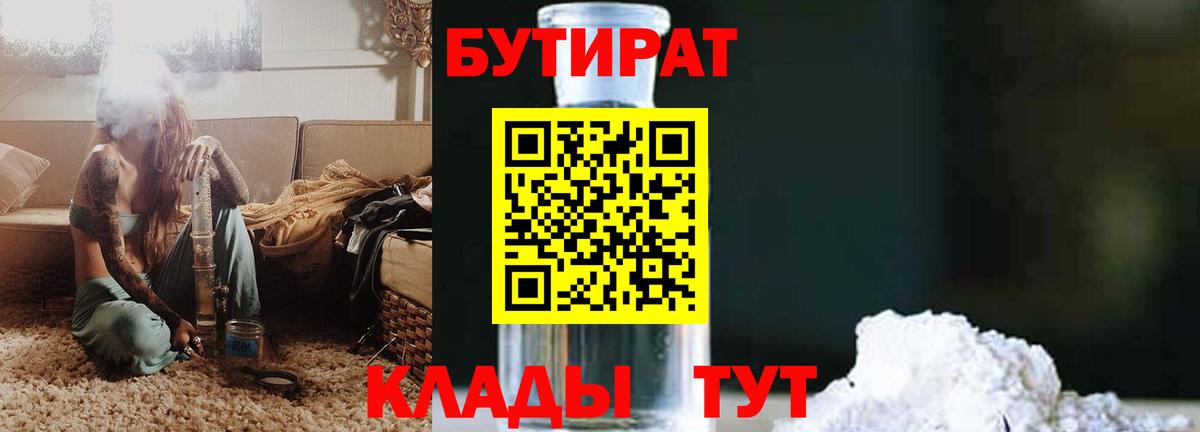 БУТИРАТ Butirat Качканар