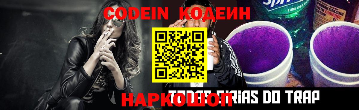 Codein напиток Lean (лин)  Вход с VPN  Codein Purple Drank  Качканар 